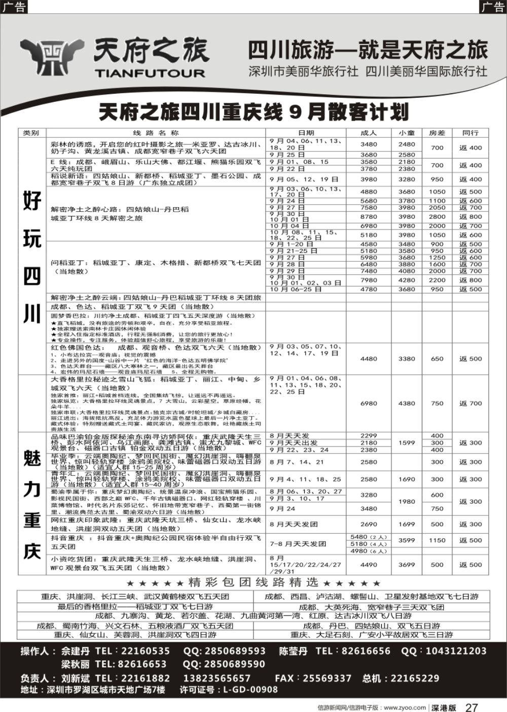 r黑027  四川天府之旅-刘新斌 四川重庆散客计划