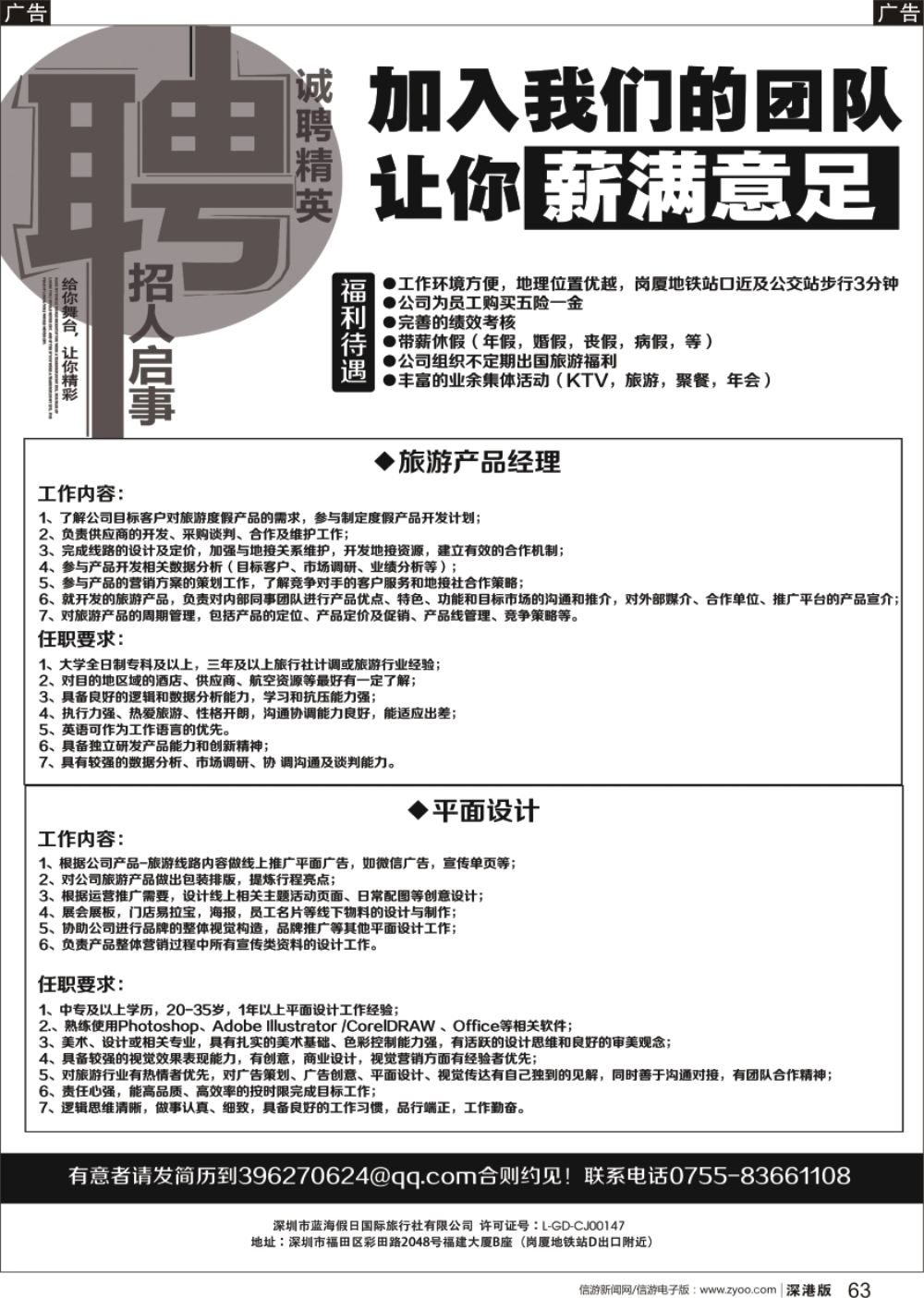 r黑063  高薪诚聘旅游产品经理、平面设计