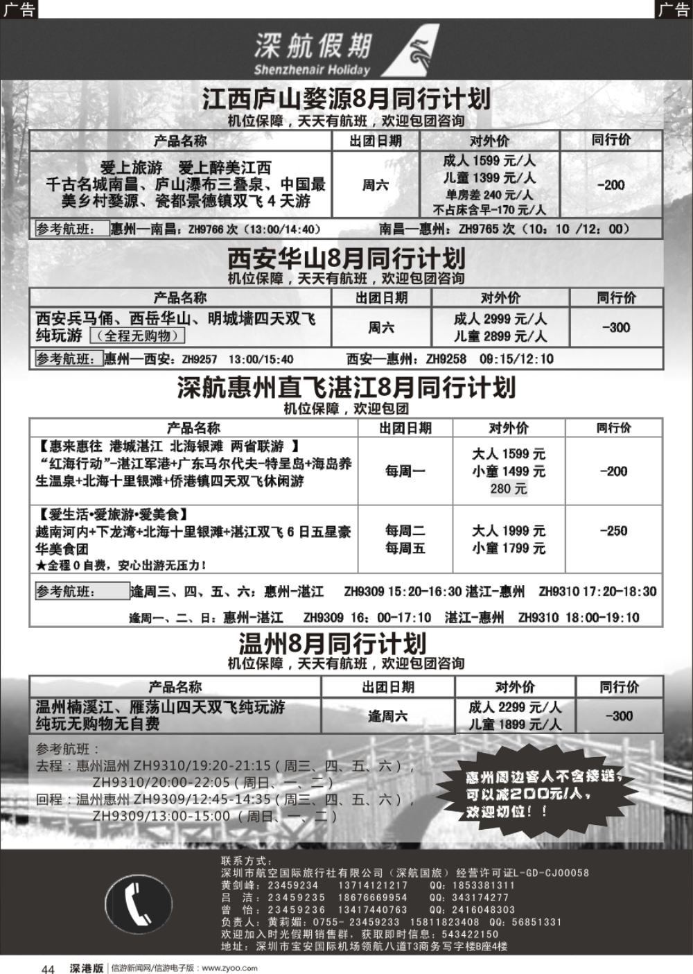 b黑044  深航假期8月惠州直飞湛江、江西庐山、西安、华山、温州同行计划