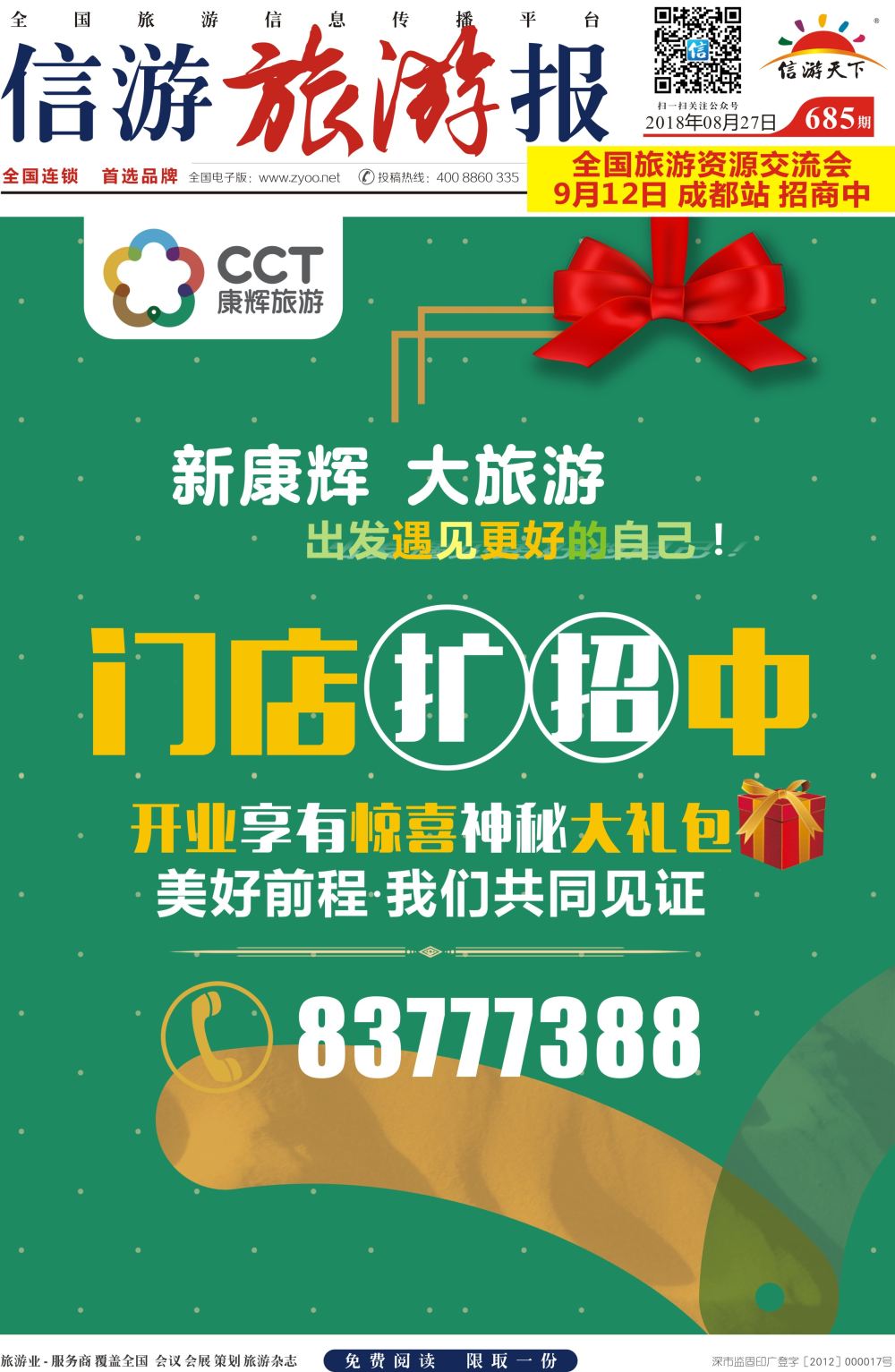 a报纸A1  新康辉门店扩招中（开业享大礼）