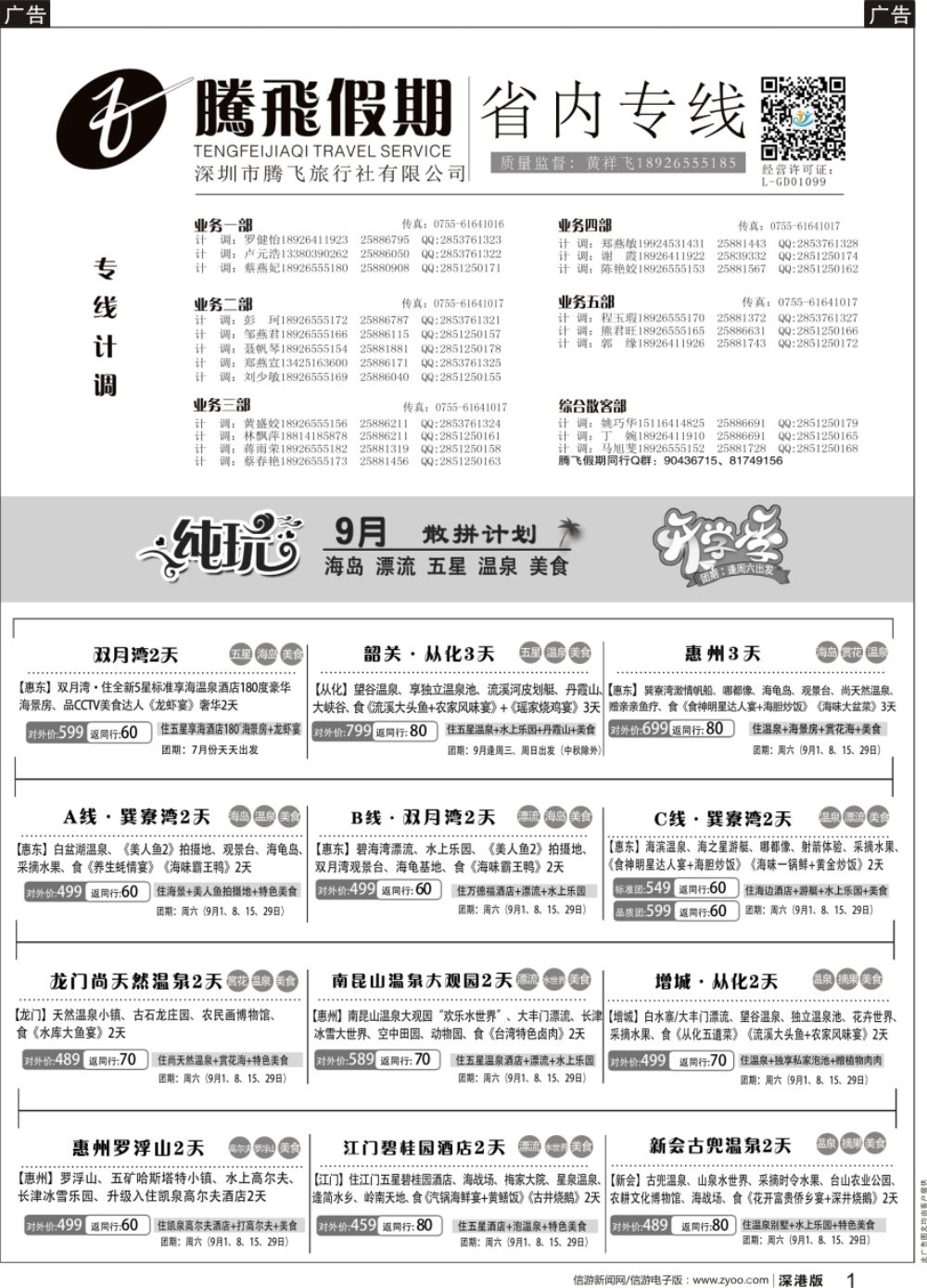 b黑001  腾飞假期—惠州、江门、阳江、增城、韶关专线