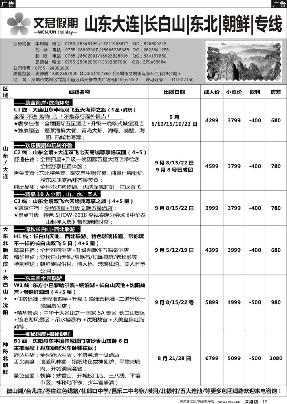 b黑019  文君假期(史德君)—山东大连、长春、长白山、东北、朝鲜、海参崴专线