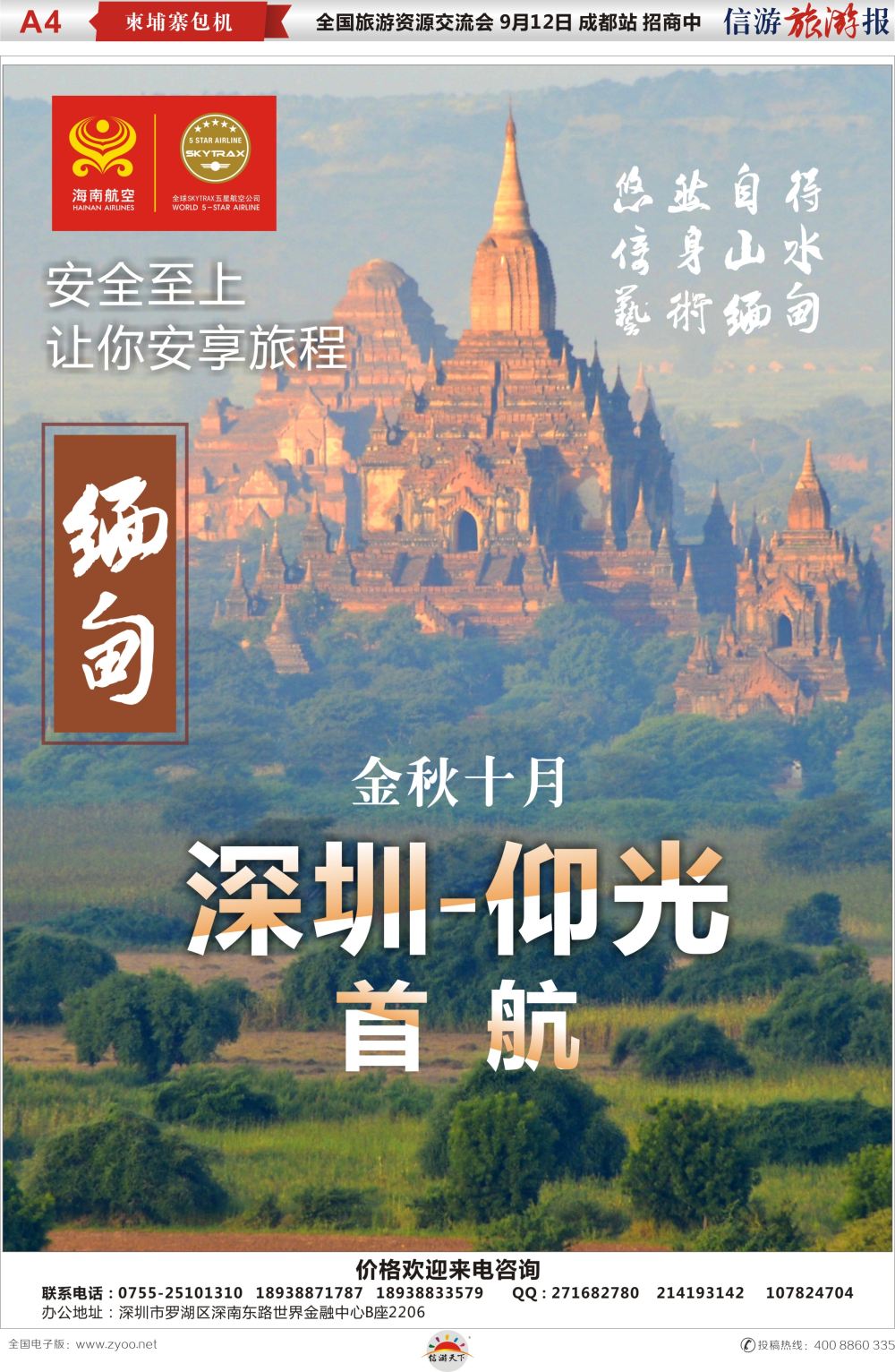 a报纸A4  海南航空-深圳-仰光缅甸直飞包机