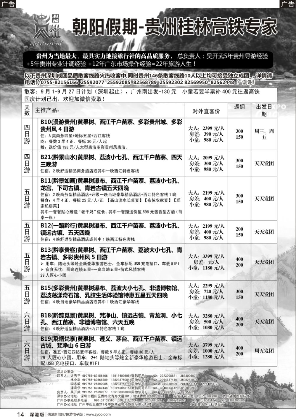 b黑014  朝阳贵州假期（9月-国庆计划）吴开武
