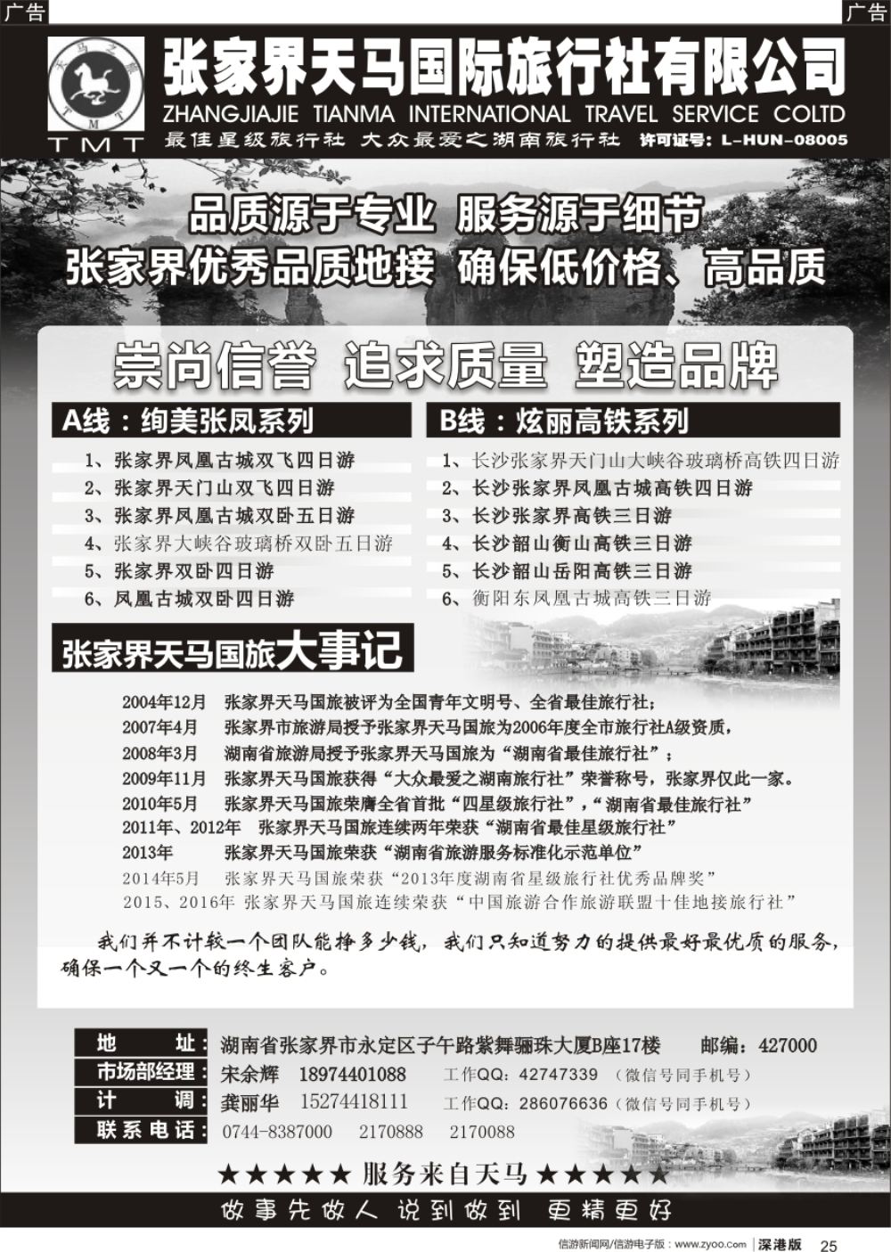 b黑025  湖南张家界天马国旅(宋余辉)