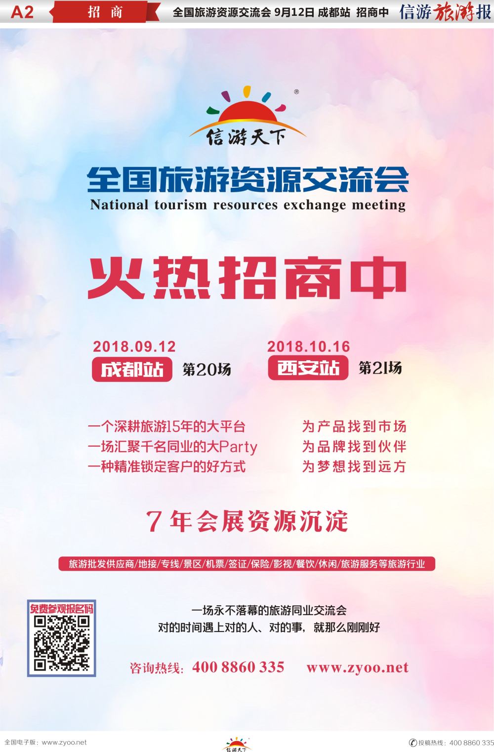 a报纸A2  全国旅游资源交流会招商中