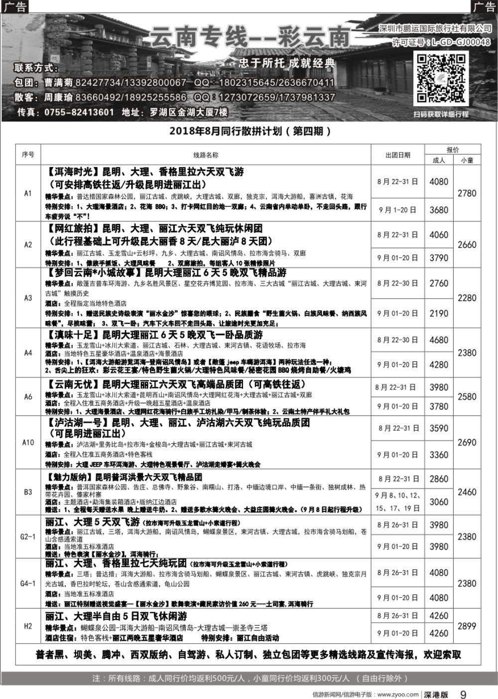 r黑009  彩云南-云南专线