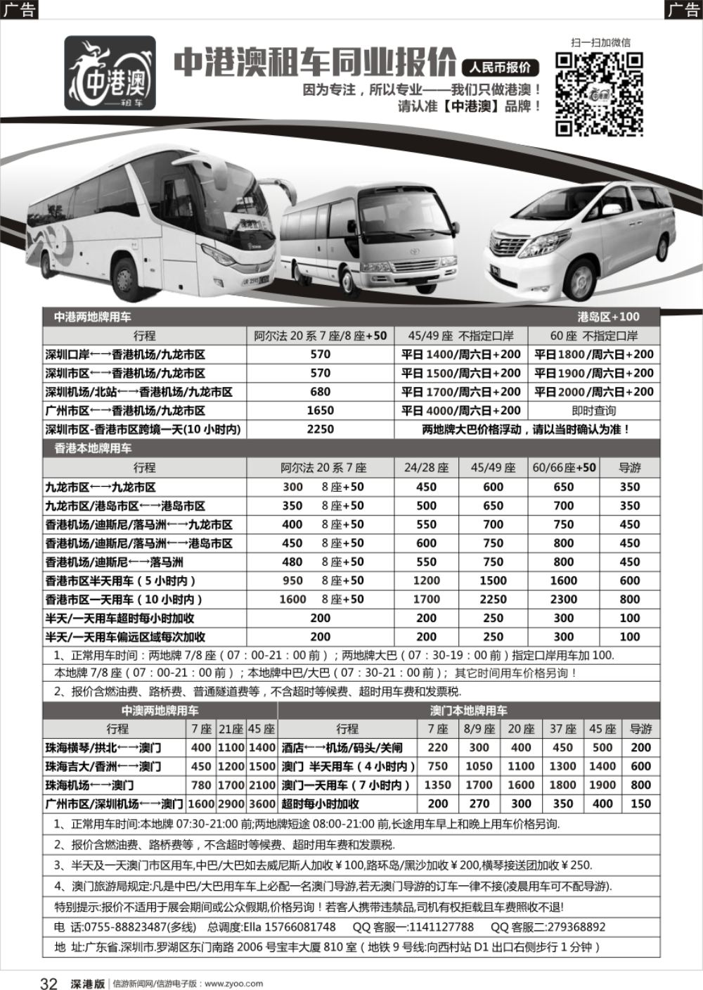 r黑032  中港澳租车（商务7／8／9座、中巴24／28座、大巴45／49／60／66座）