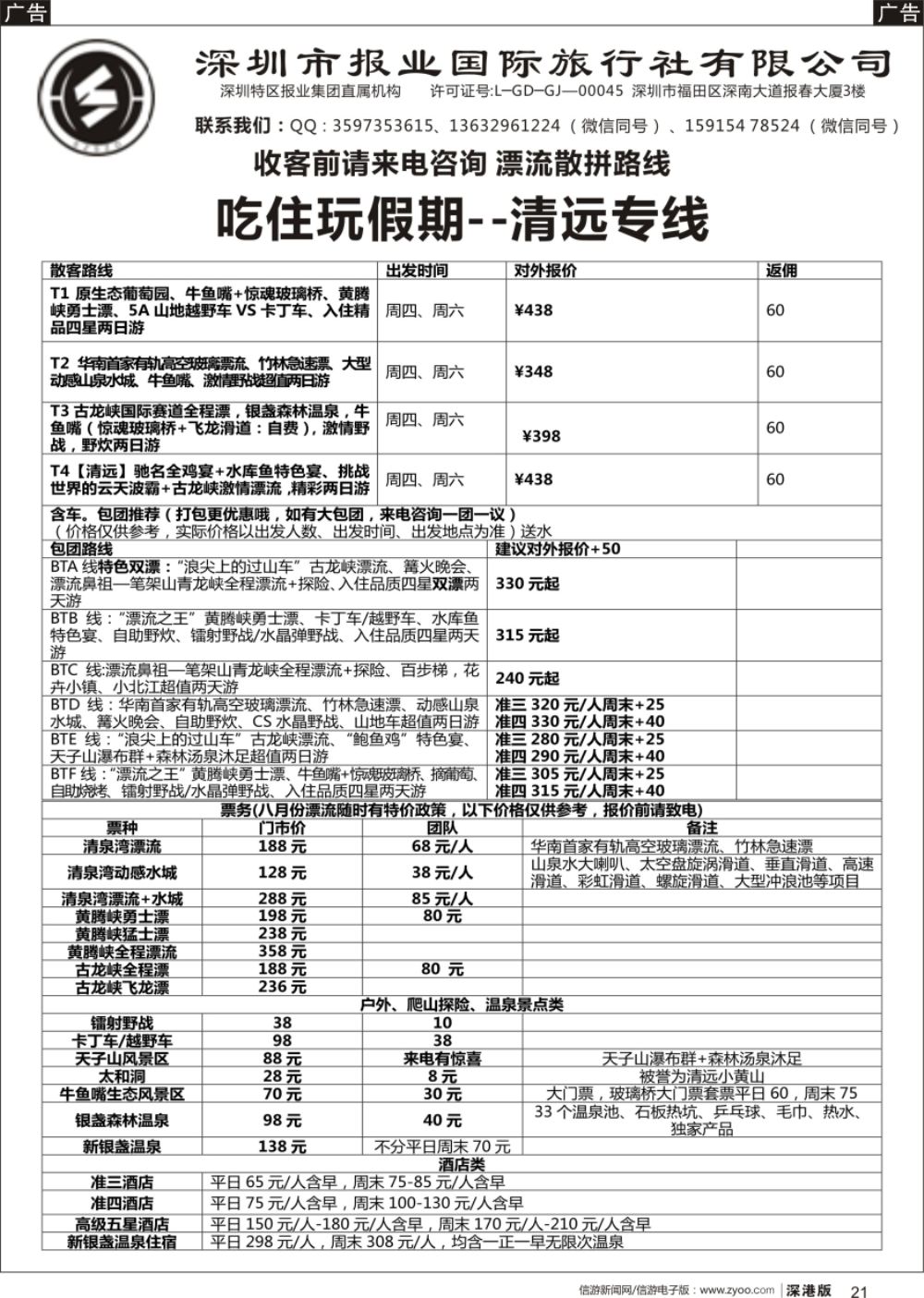 b黑021  专注清远10年---吃住玩假期清远专线