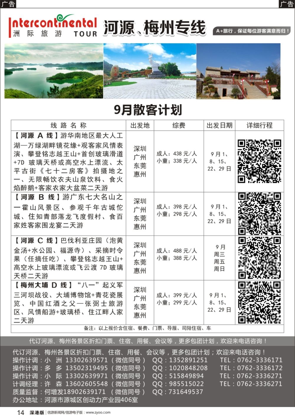 r黑014  河源洲际旅行社—专业操作河源、梅州线