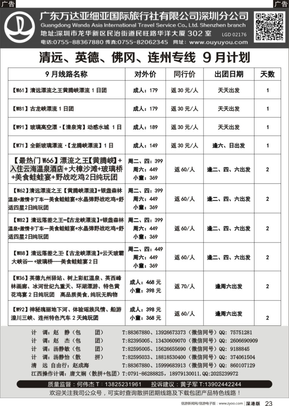 r黑023  清远、英德、连州、江西专线最新漂流等计划（万达国旅何伟杰）