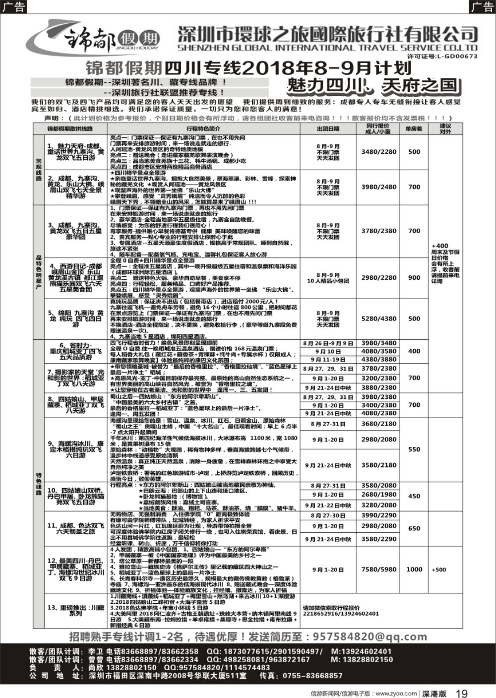 r黑019  锦都假期-四川西藏专线