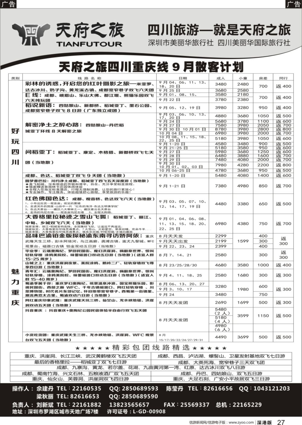 r黑027  四川天府之旅-刘新斌 四川重庆散客计划