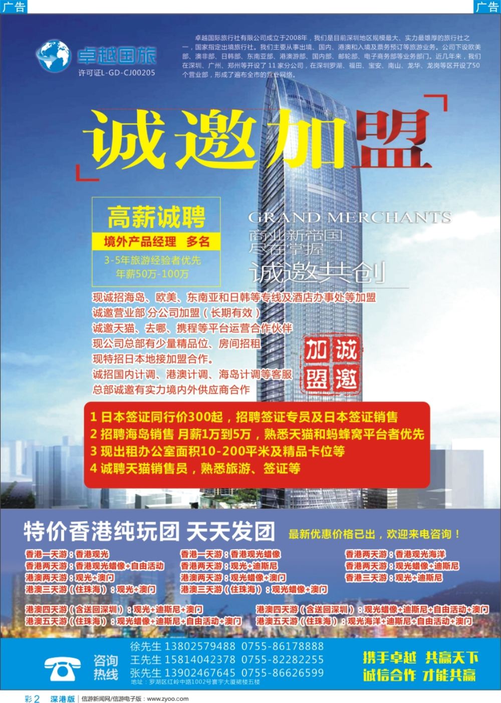 b彩002  卓越国旅—诚邀加盟、高薪诚聘及港澳游
