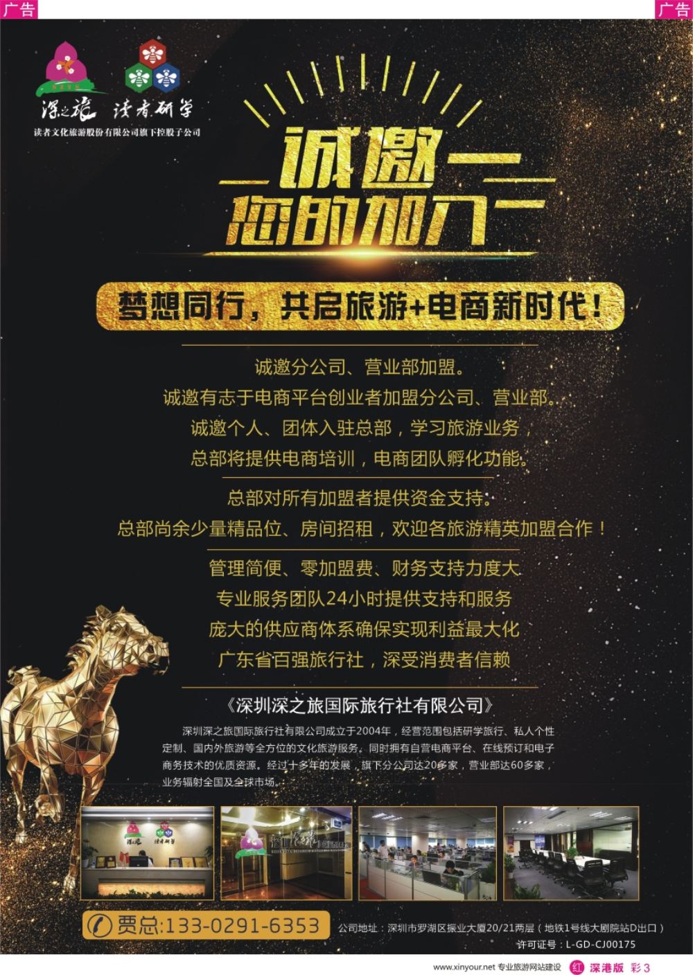 r彩003  深之旅总部招商、诚邀营业部、分公司及专线加盟