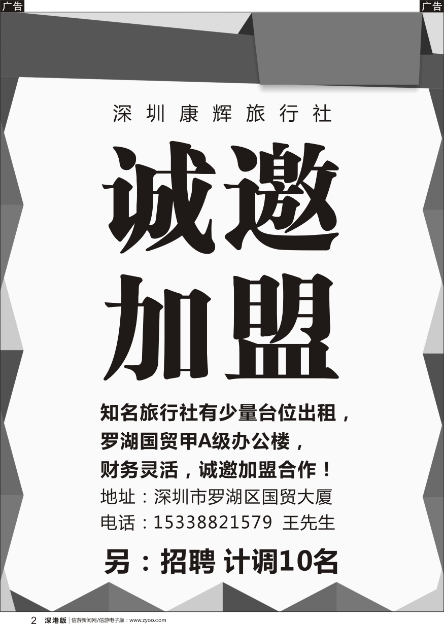 r黑002  诚邀加盟+招聘（深圳康辉）