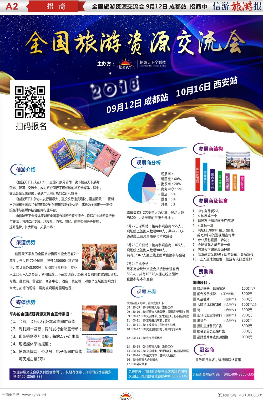 a报纸A2  全国旅游资源交流会招商中