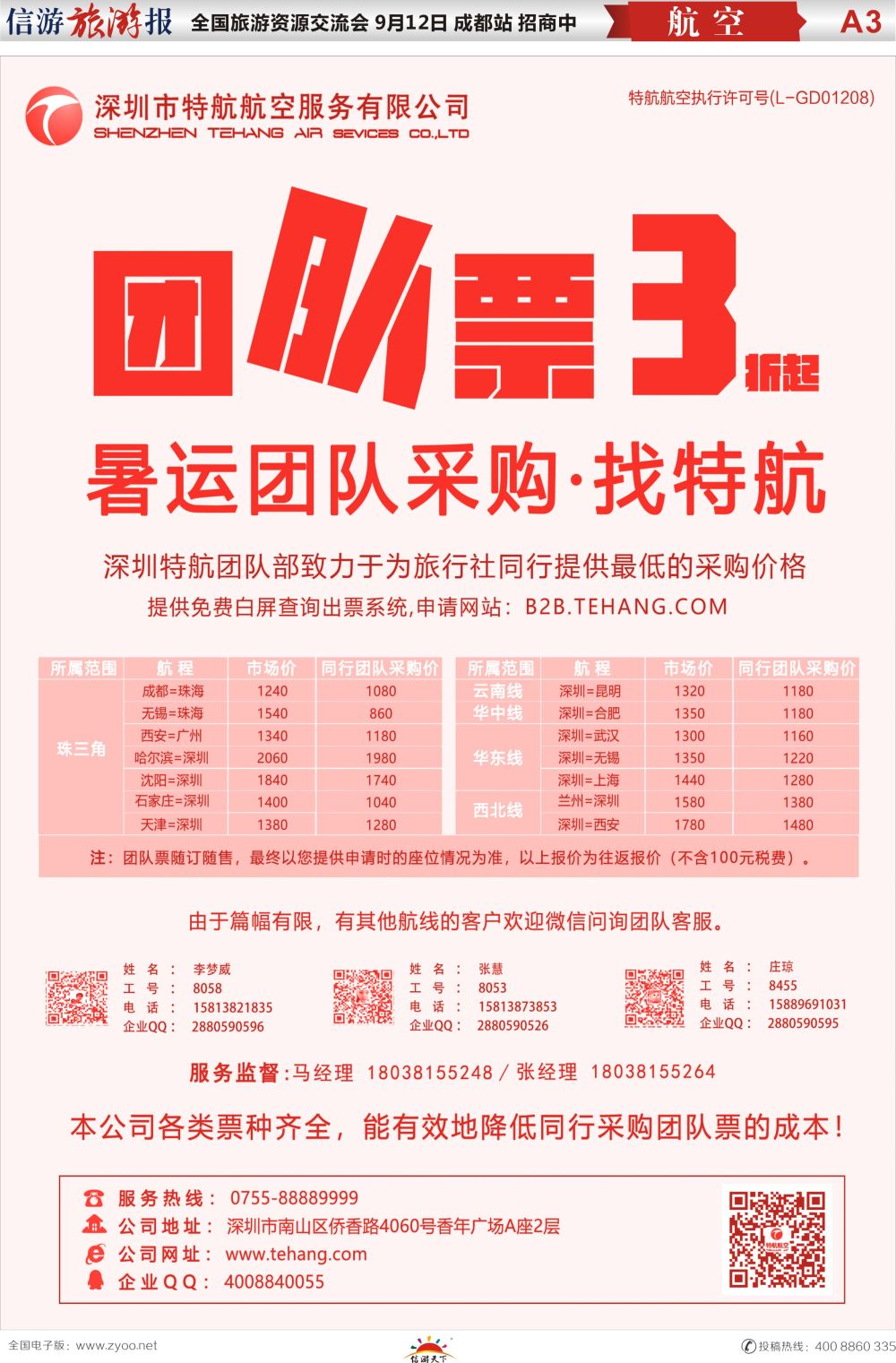 a报纸A3  深圳市特航航空服务有限公司-同业机票