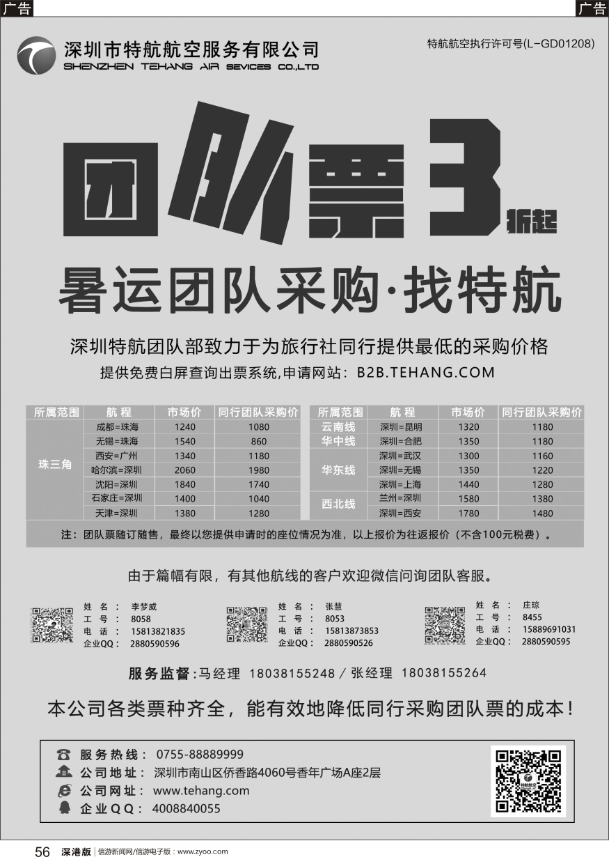 r黑056  深圳市特航航空服务有限公司-同业机票