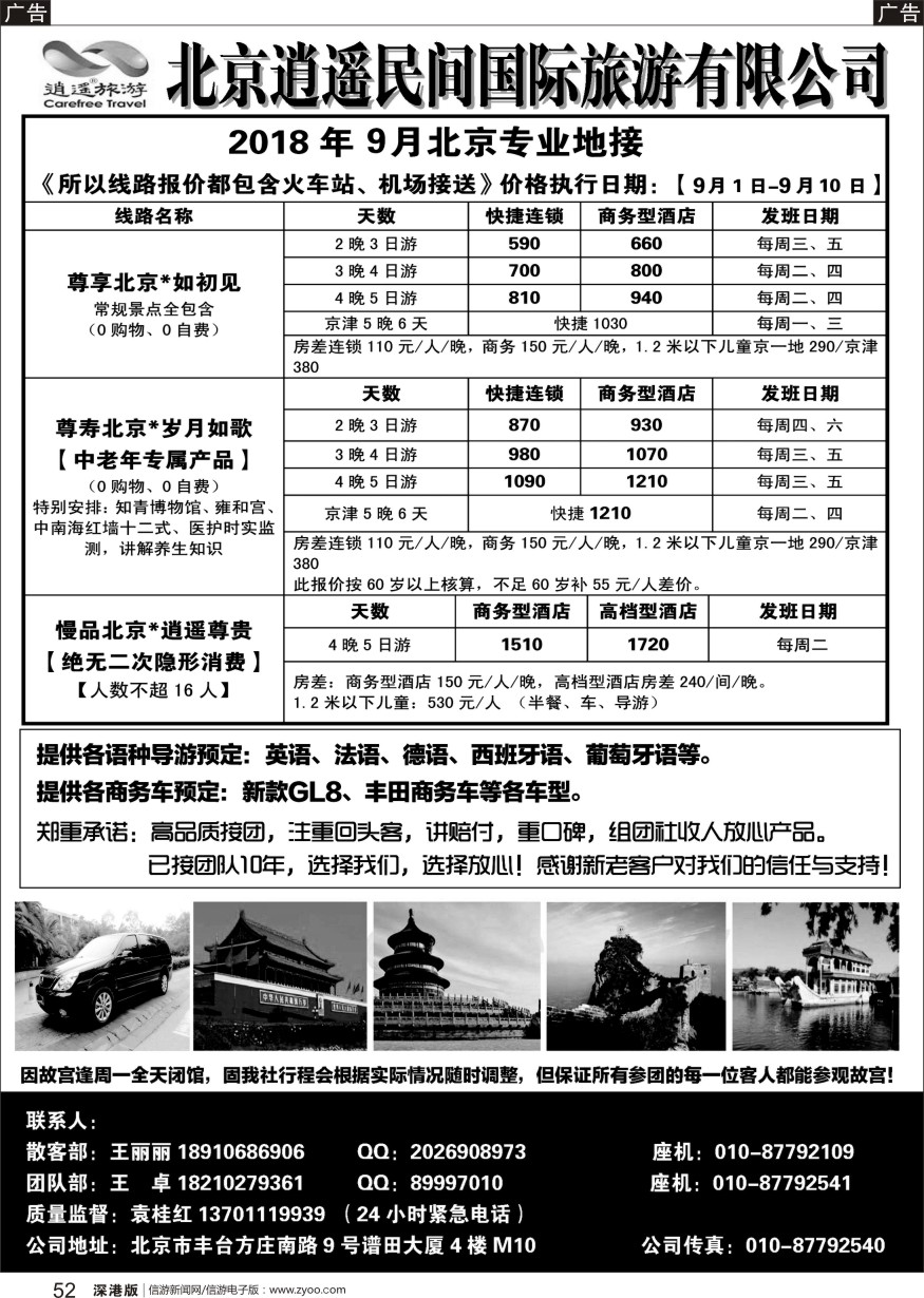 b黑052  北京逍遥民间国际旅游有限公司
