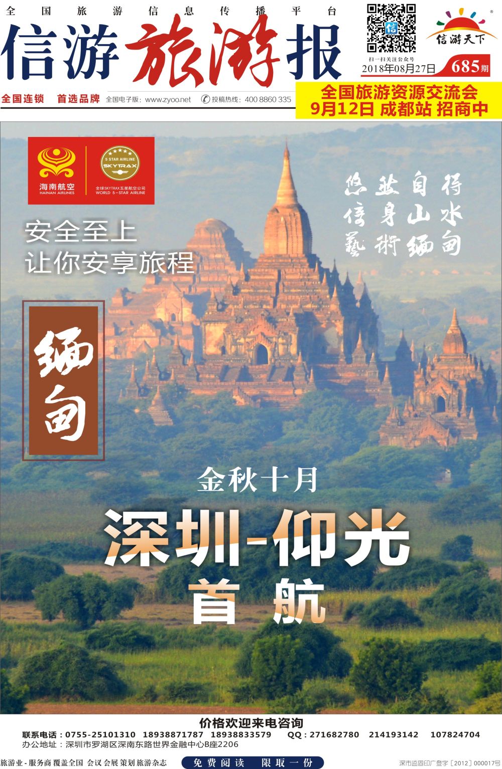 a报纸A1  海南航空-深圳-仰光缅甸直飞包机
