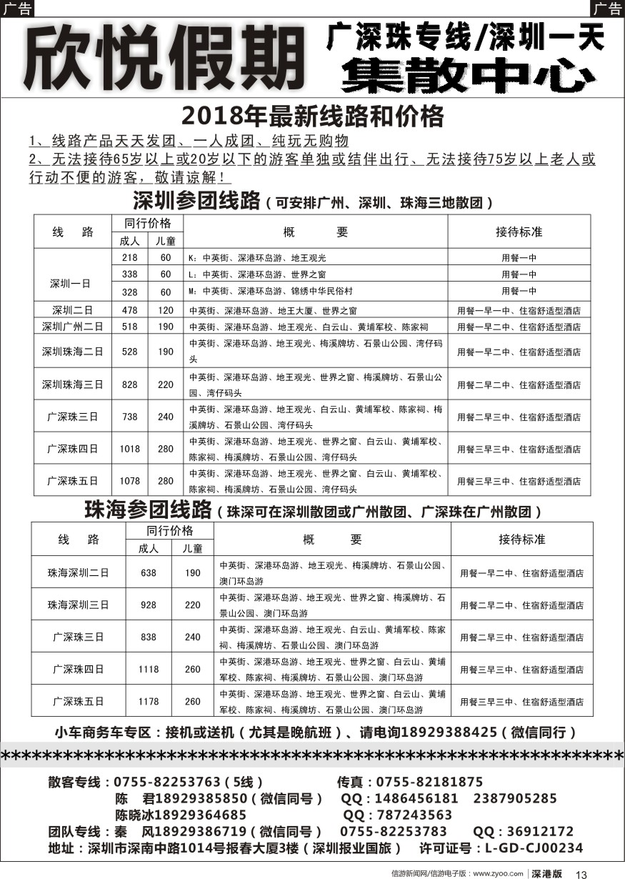 b黑013  广深珠专线／深圳一日专线—欣悦假期