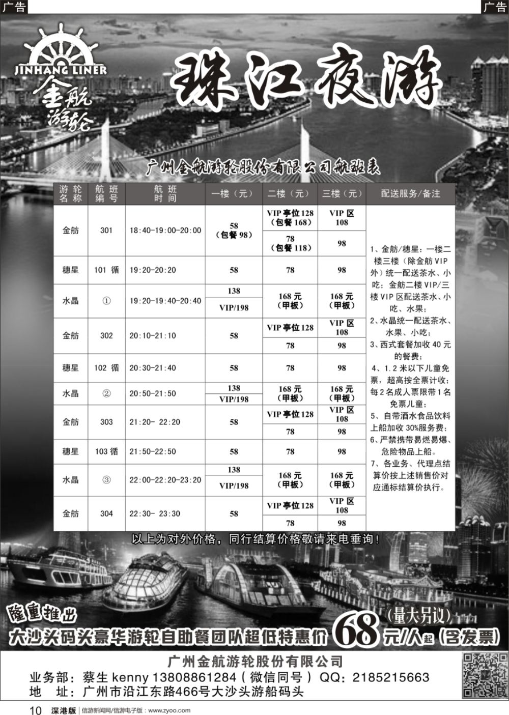 r黑010  广州金航游轮公司珠江夜游