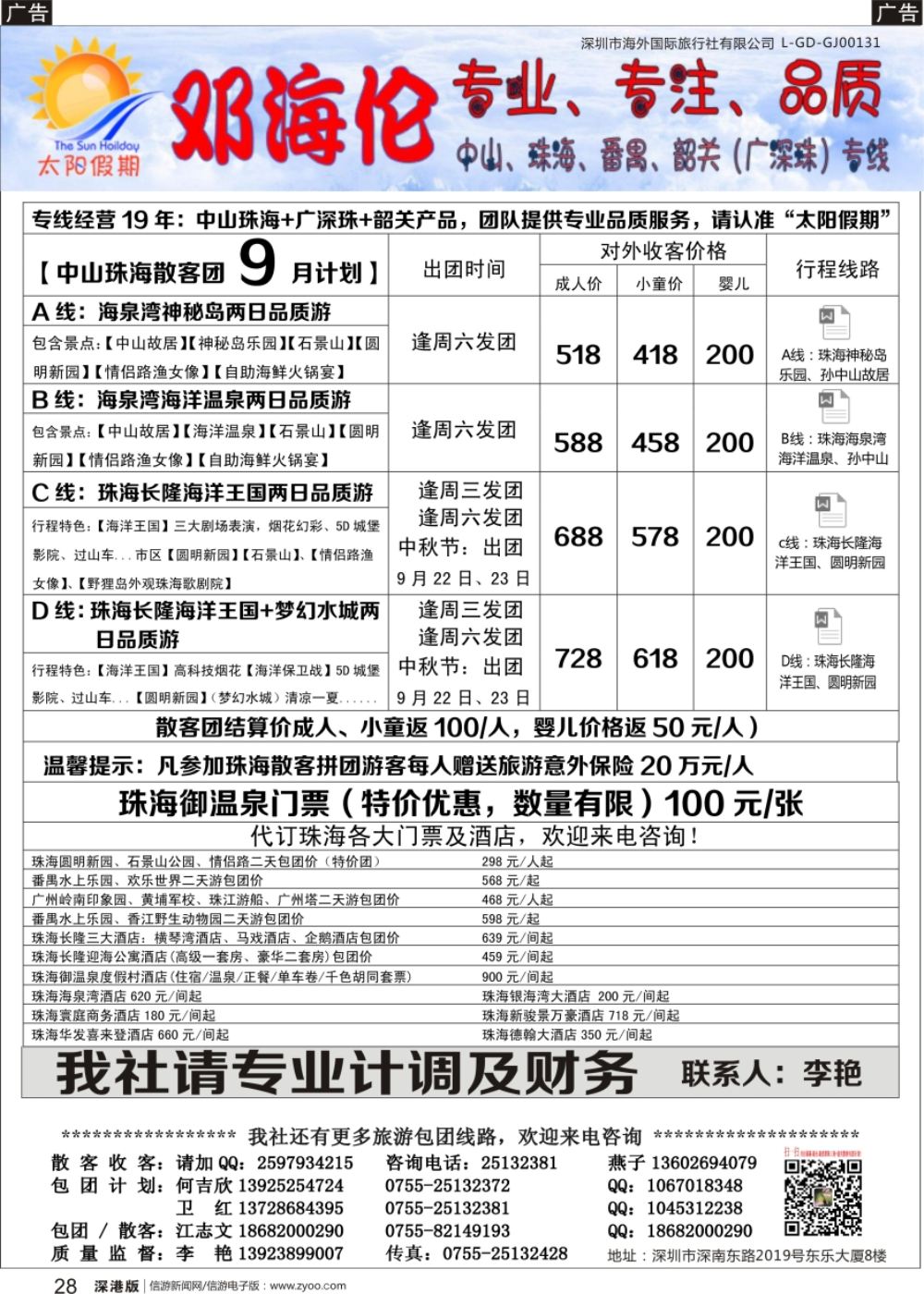 r黑028  邓海伦太阳假期-中山珠海专线