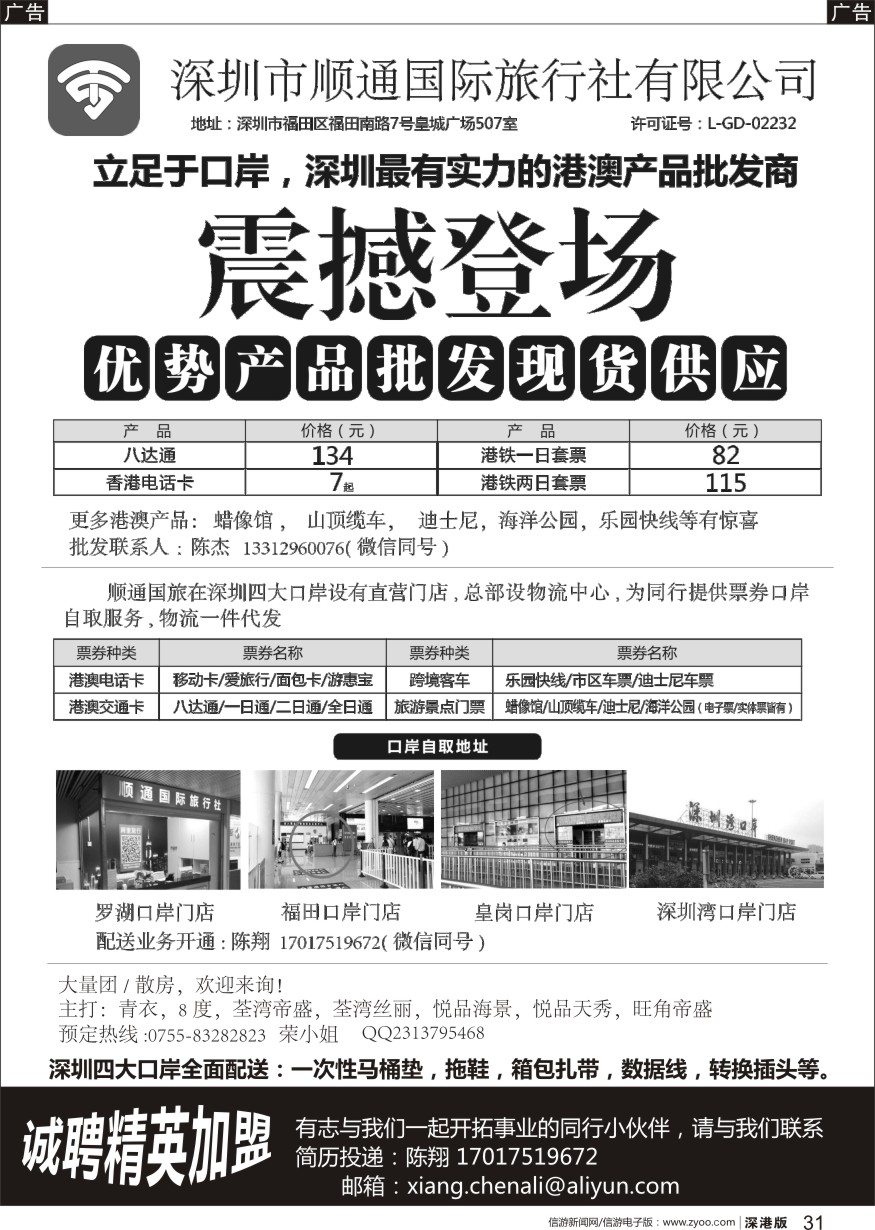 b黑031  顺通国旅—最具实力港澳产品批发商