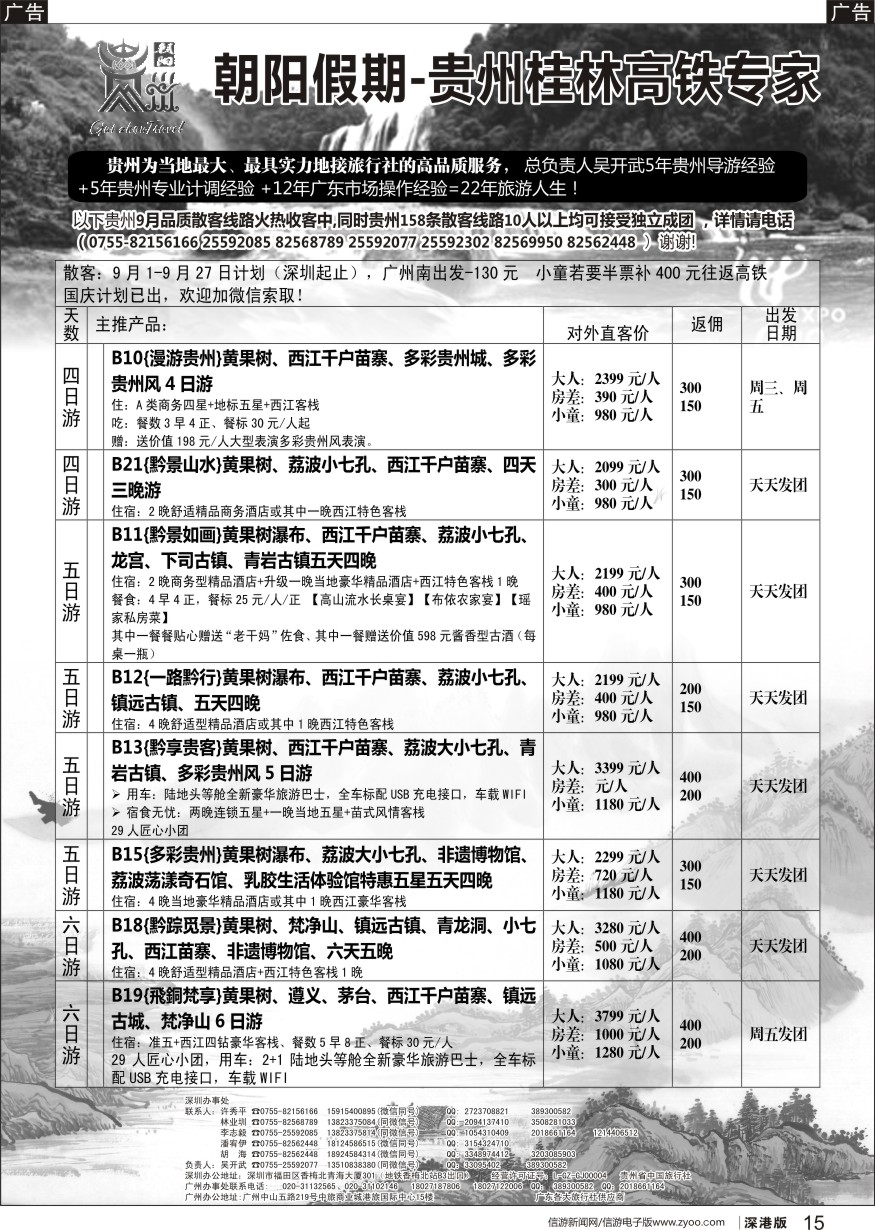 b黑015  朝阳贵州假期（9月158条产品满足客户不同需要）吴开武