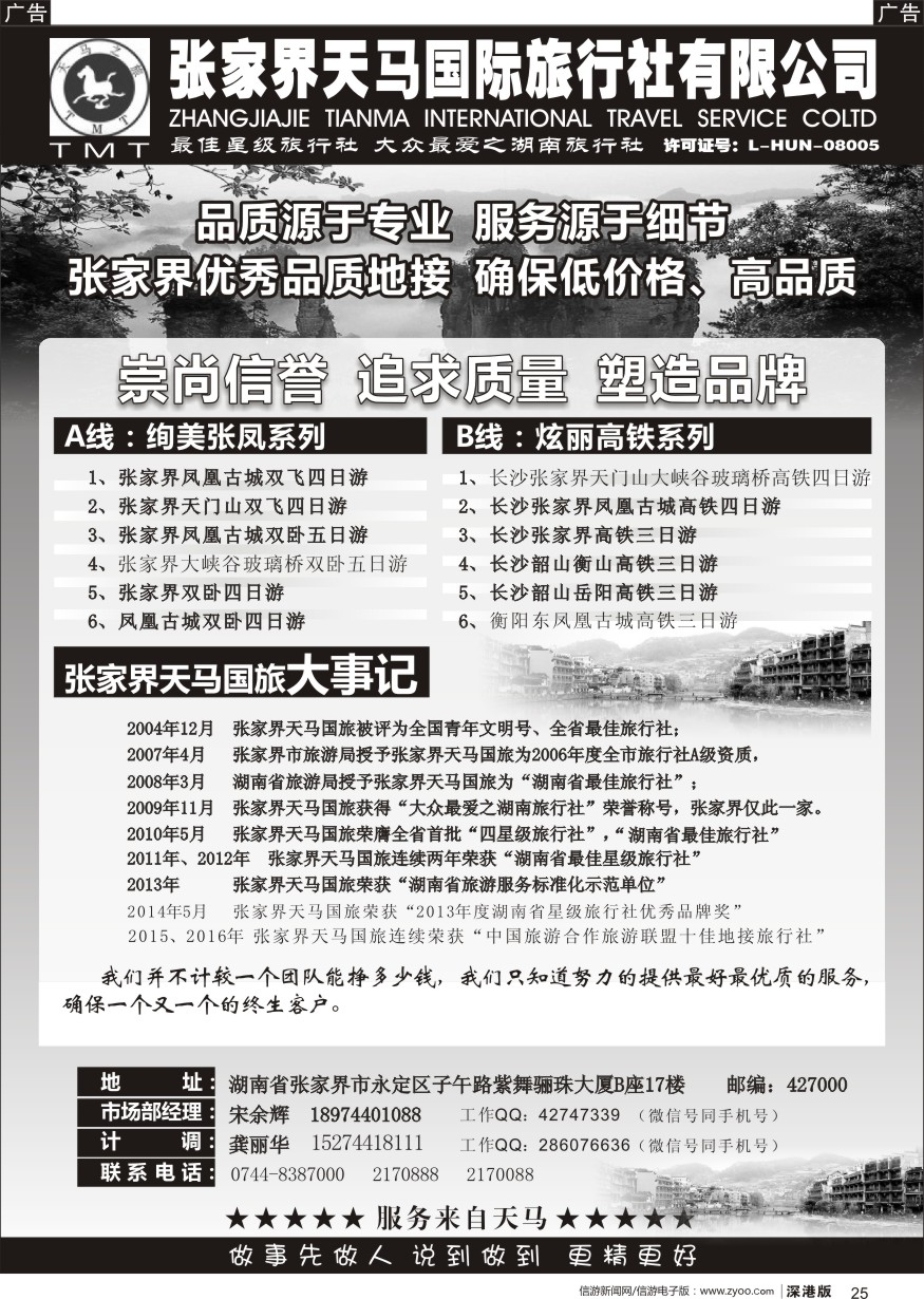 b黑025  湖南张家界天马国旅(宋余辉)