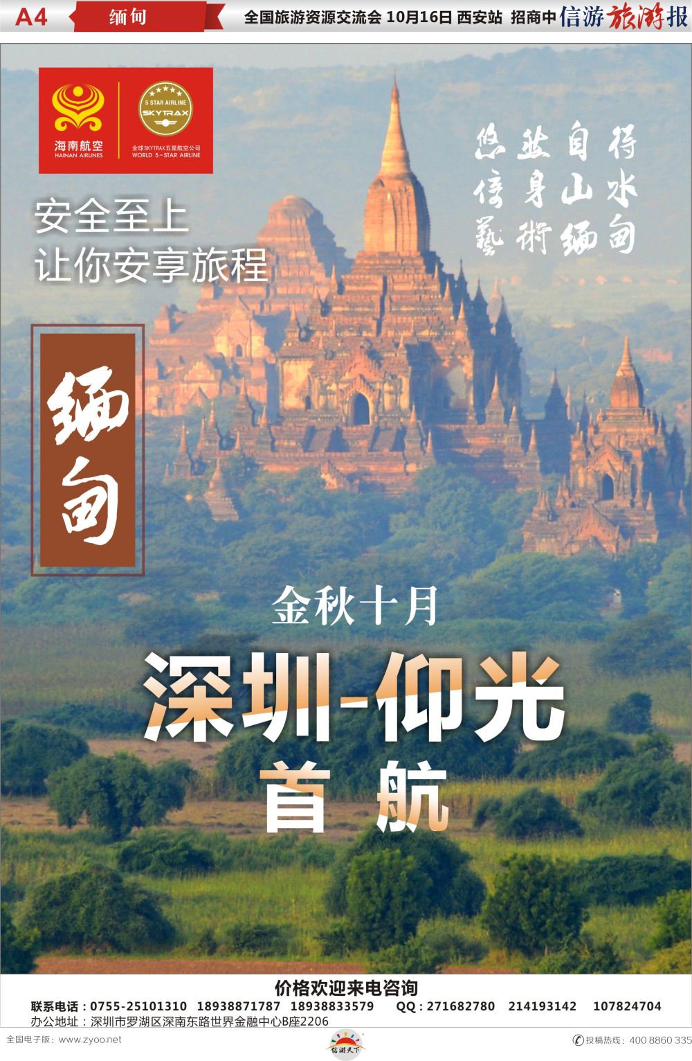 a报纸A4  海南航空-深圳-仰光缅甸直飞包机