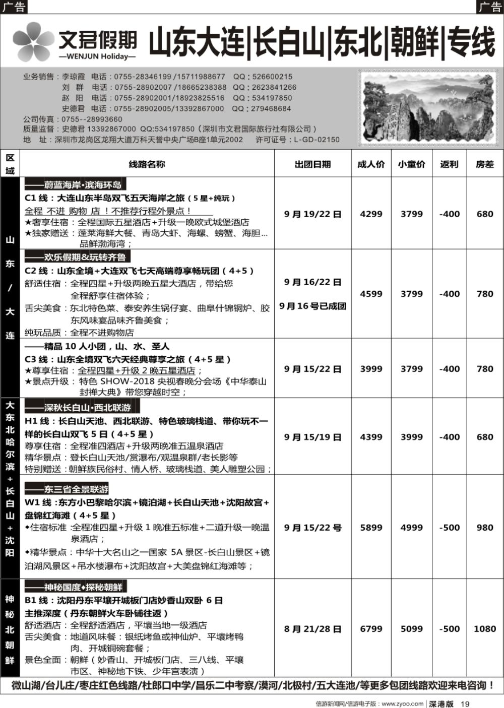 b黑019  文君假期(史德君)—山东大连、长春、长白山、东北、朝鲜、海参崴专线