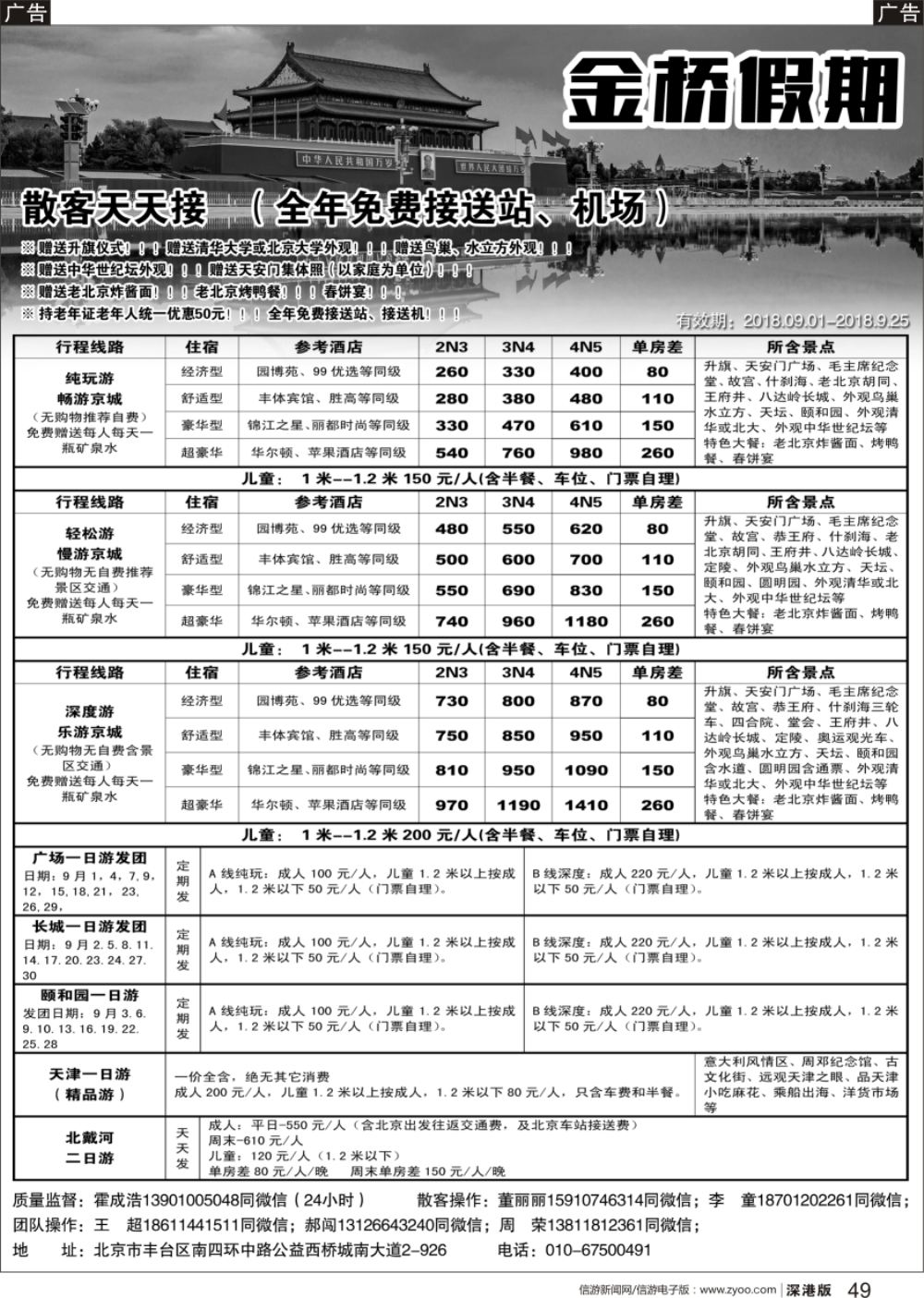 b黑049  金桥假期-北京地接