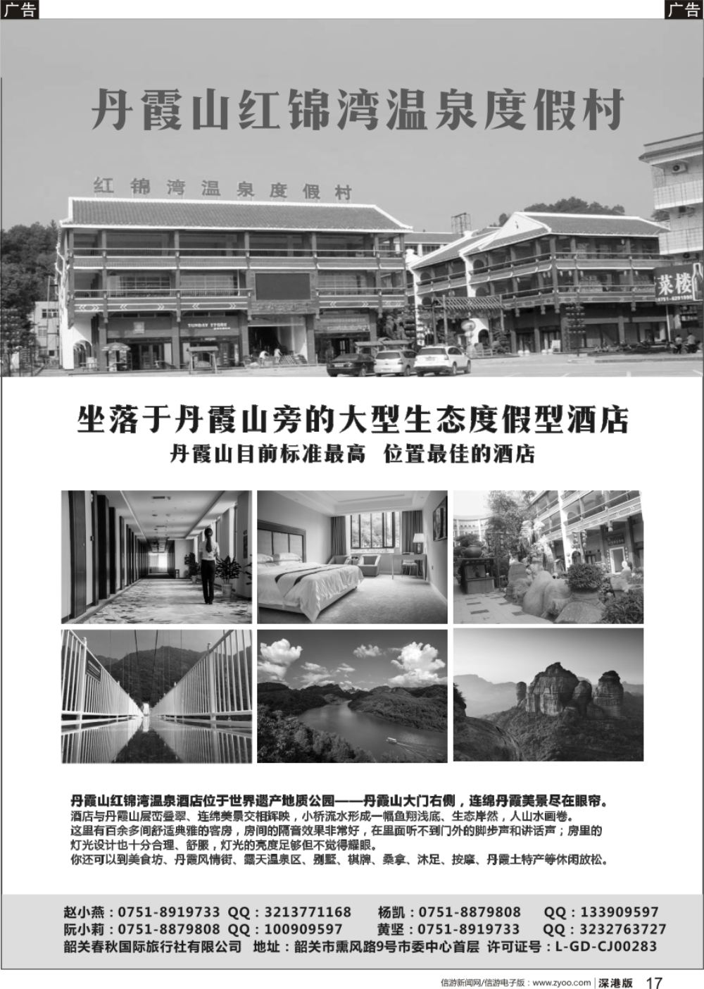 r黑017  韶关春秋国际旅行社有限公司