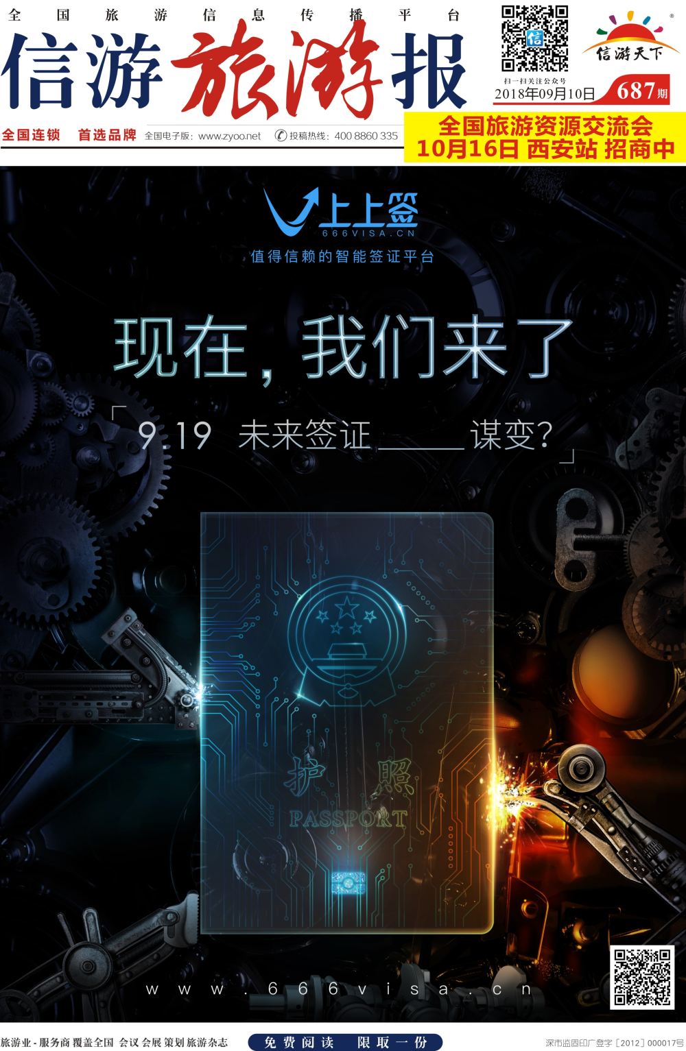 a报纸A1  上上签-旅游同业智能签证办理平台