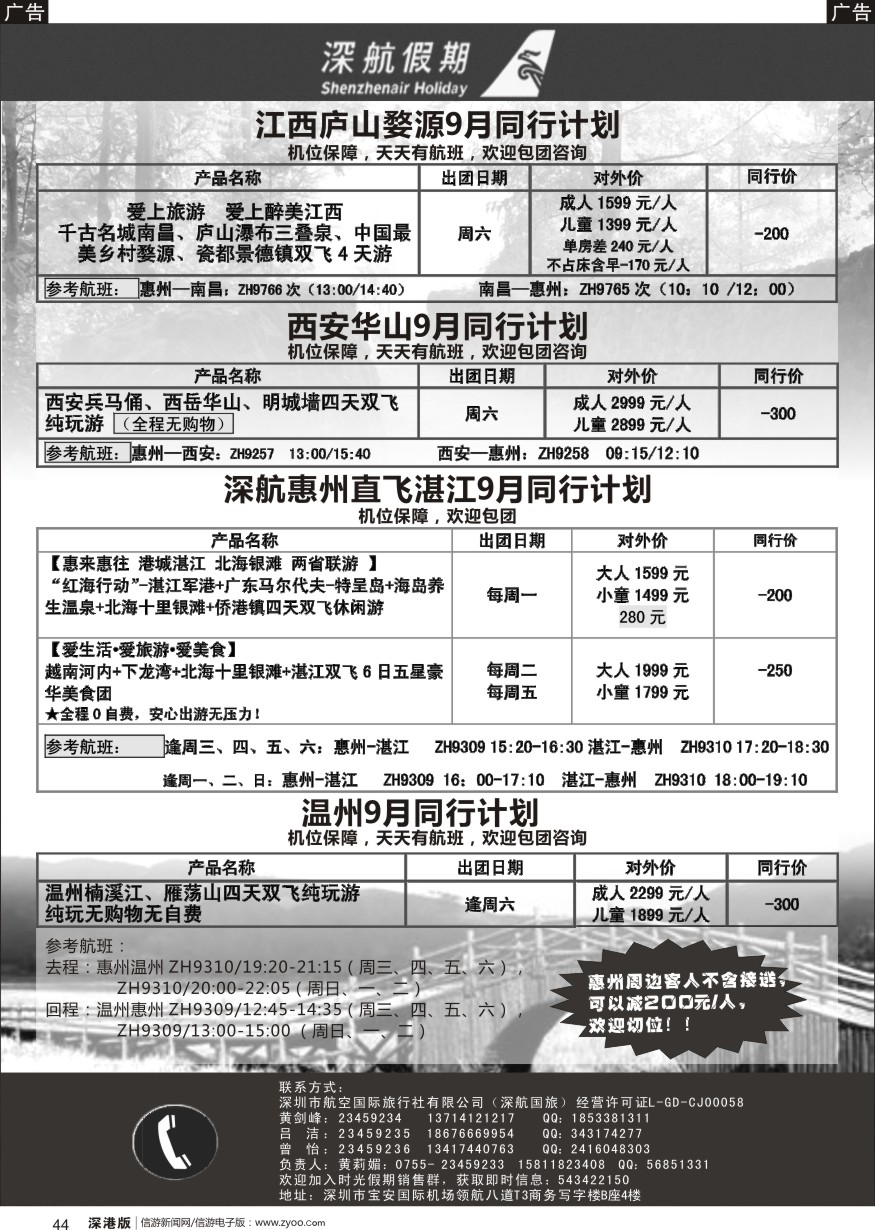 b黑044  深航假期9月惠州直飞湛江、江西庐山、西安、华山、温州同行计划