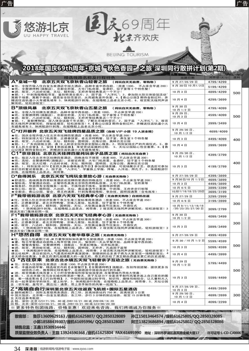 b黑034  悠游假期-北京专线（王磊）