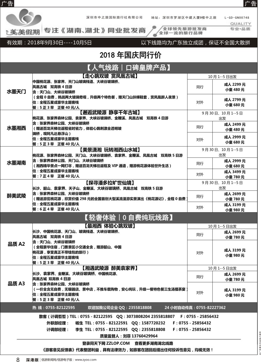 b黑008  美美假期-湖南湖北专线