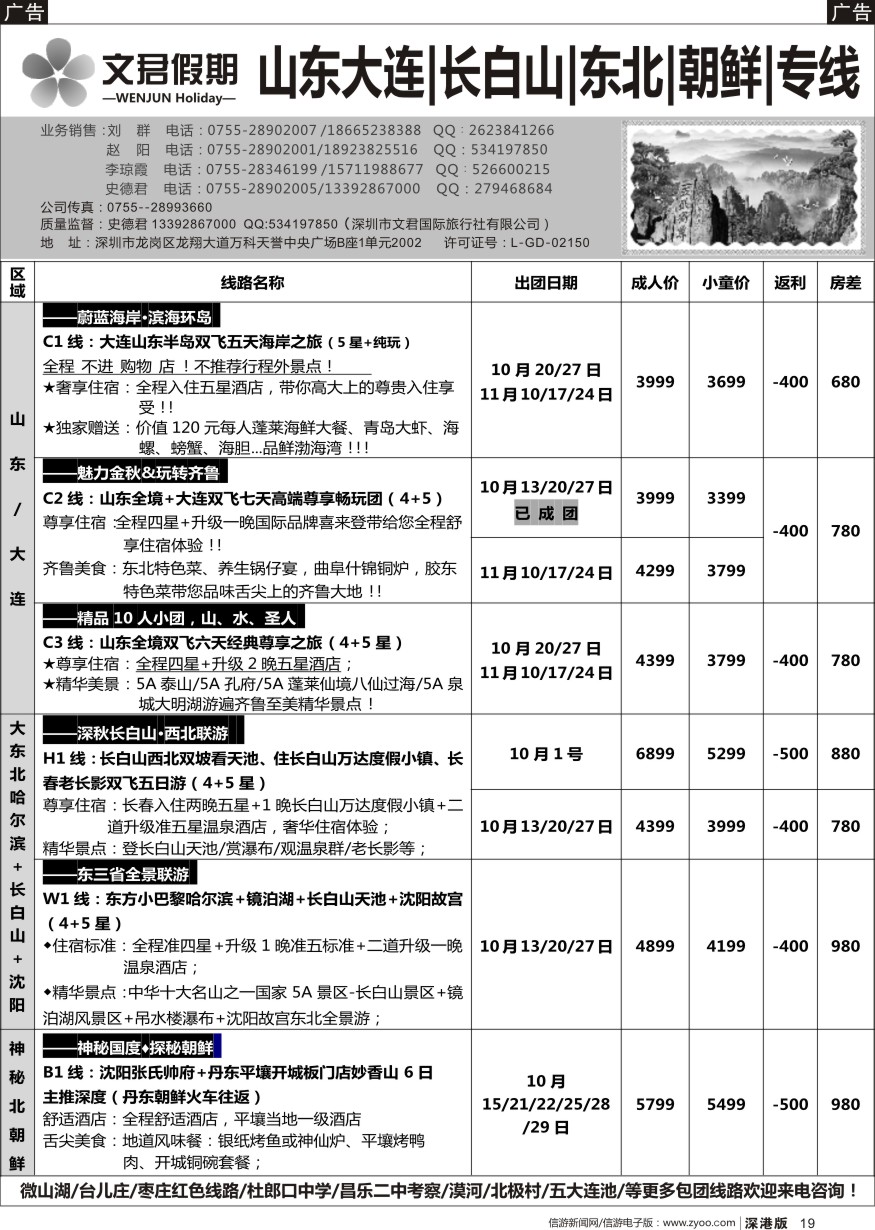 b黑019  文君假期(史德君)—山东大连、长春、长白山、东北、朝鲜、海参崴专线