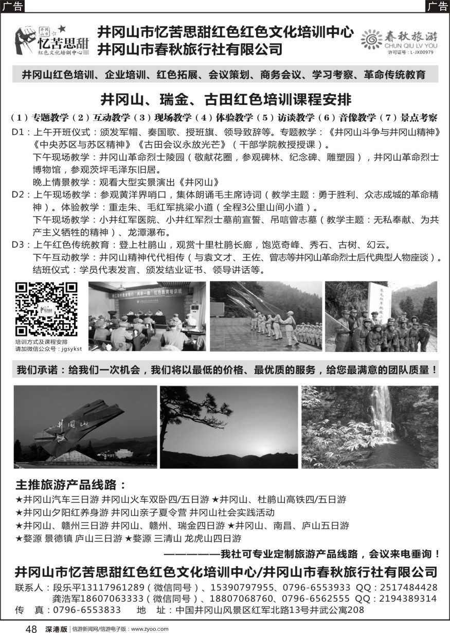 b黑048  井冈山市春秋旅行社有限公司
