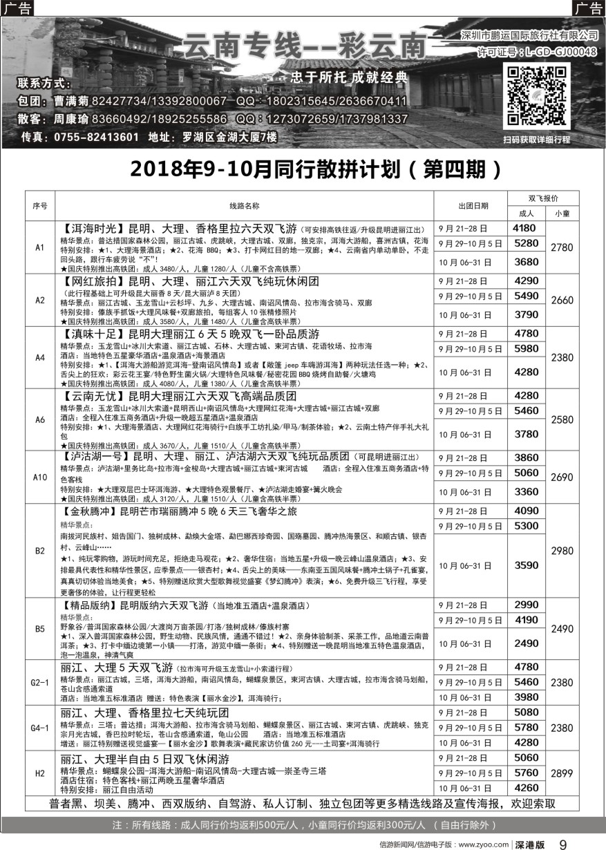 r黑009  彩云南-云南专线