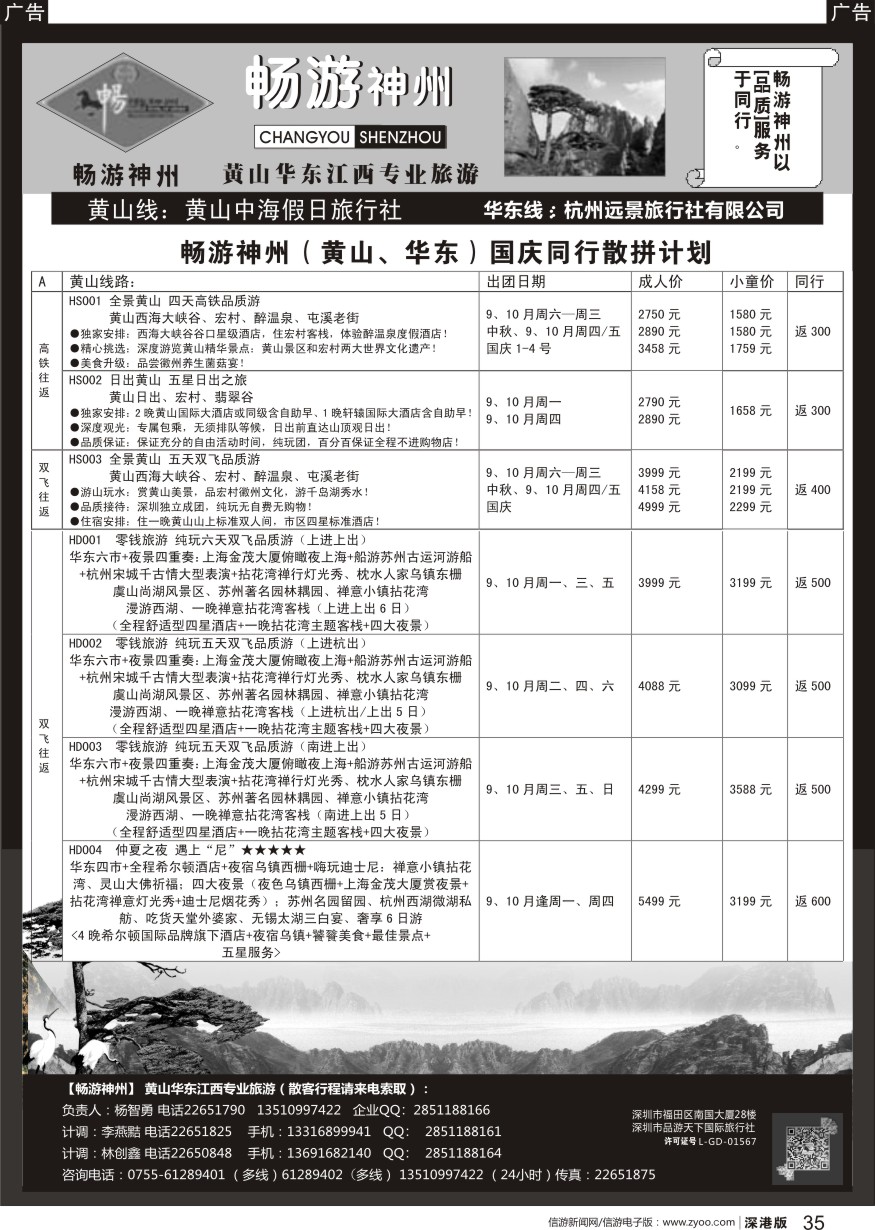 r黑035  《畅游神州》黄山-华东-江西