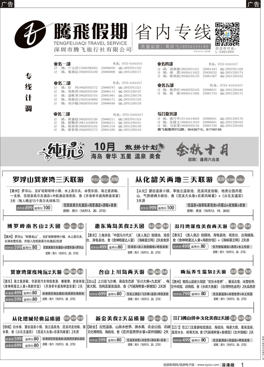 b黑001  腾飞假期—惠州、江门、阳江、增城、韶关专线