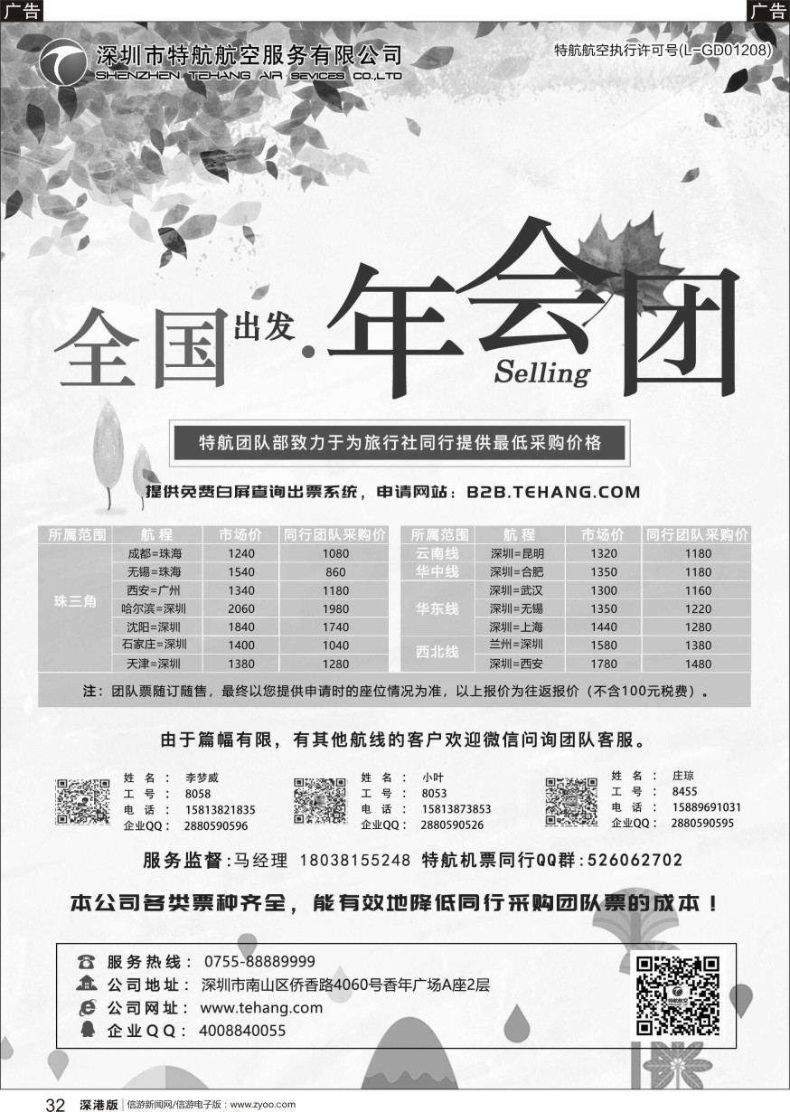 r黑032  深圳市特航航空服务有限公司-同业机票