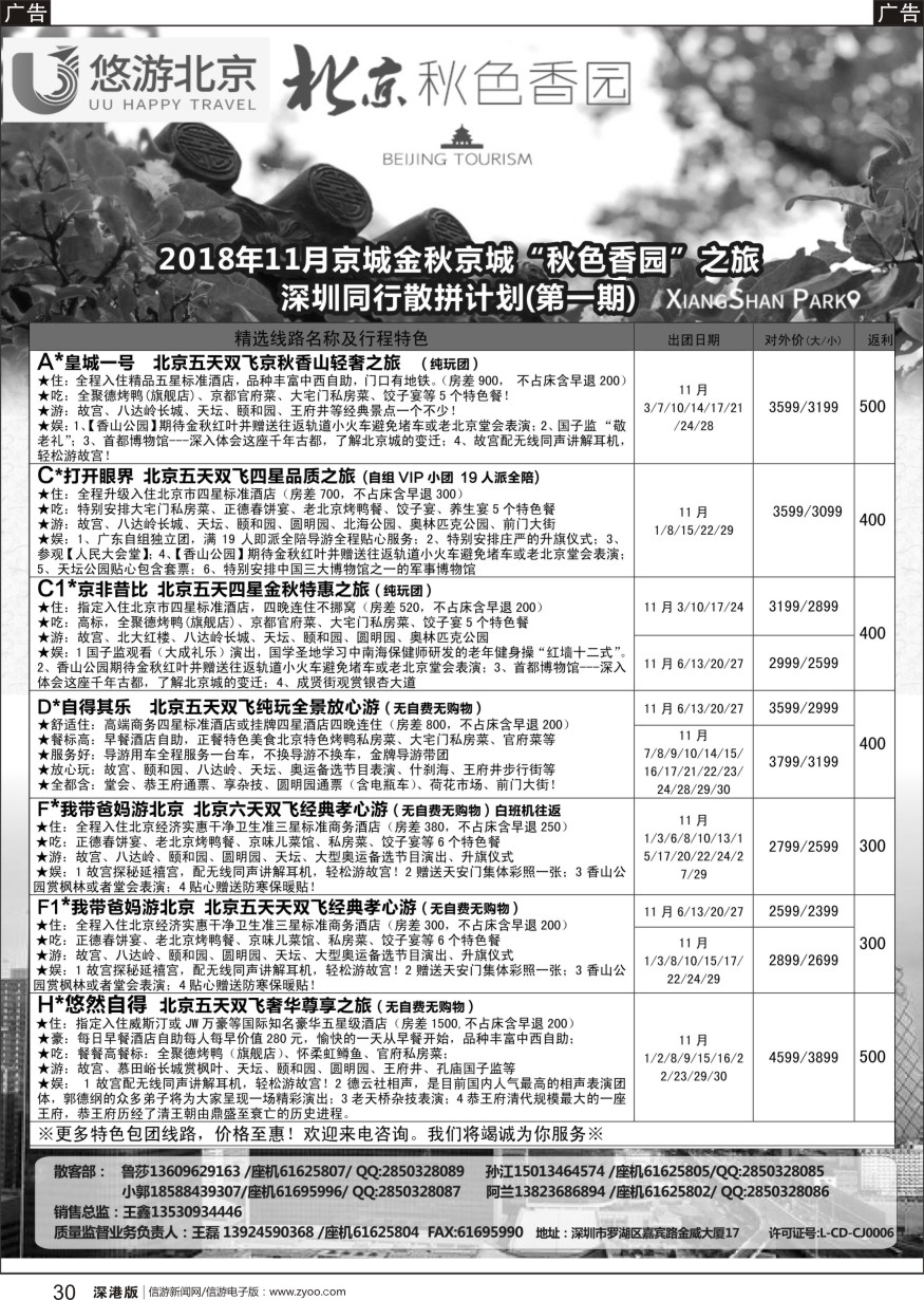 b黑030  悠游假期-北京专线（王磊）