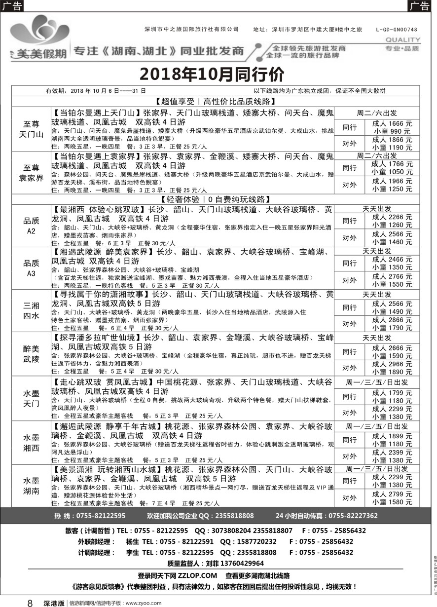 b黑008  美美假期-湖南湖北专线