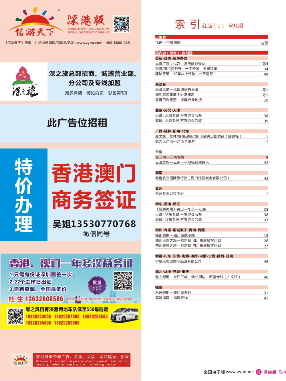 r彩004  目录广告：代办：港澳商务签证