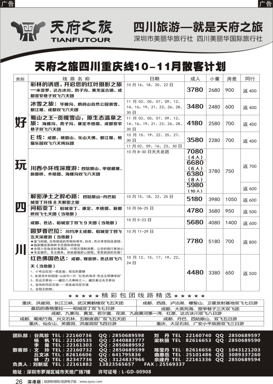 r黑026  四川天府之旅-刘新斌 四川重庆散客计划