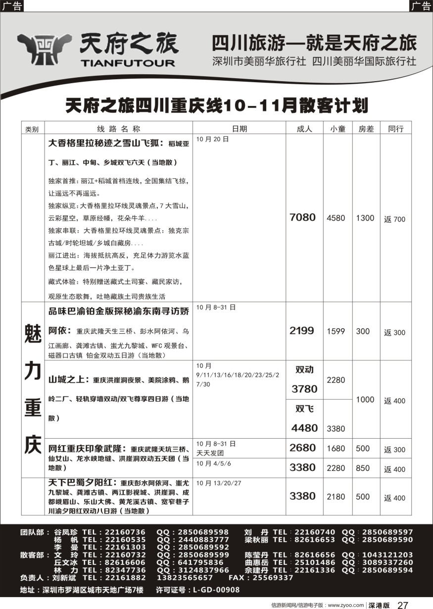 r黑027  四川天府之旅-刘新斌 四川重庆散客计划